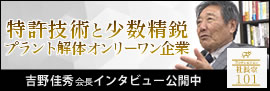特許技術と少数精鋭　プラント解体オンリーワン企業
