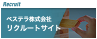 リクルートサイト